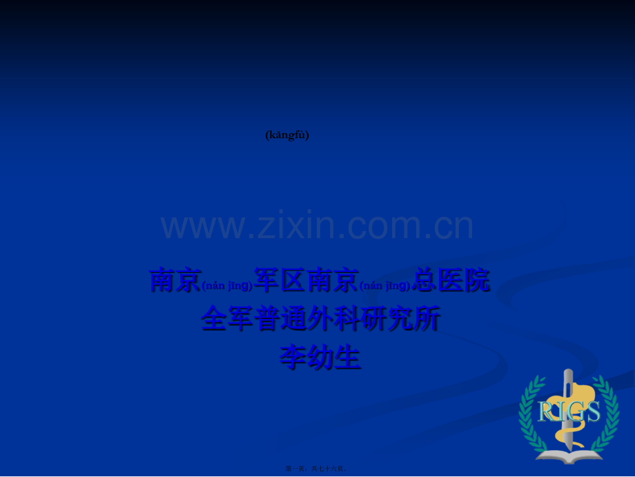 腹外科---新理念与我们的实践(会议资[1]....ppt_第1页