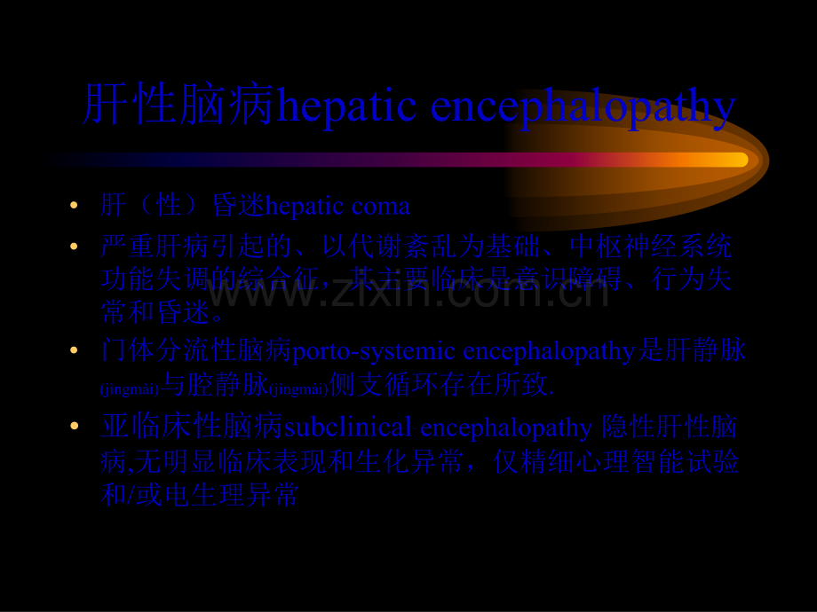 肝性脑病hepatic讲解.ppt_第1页
