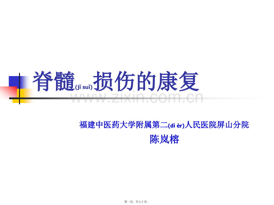 脊髓损伤的康复Ⅰ.ppt_第1页