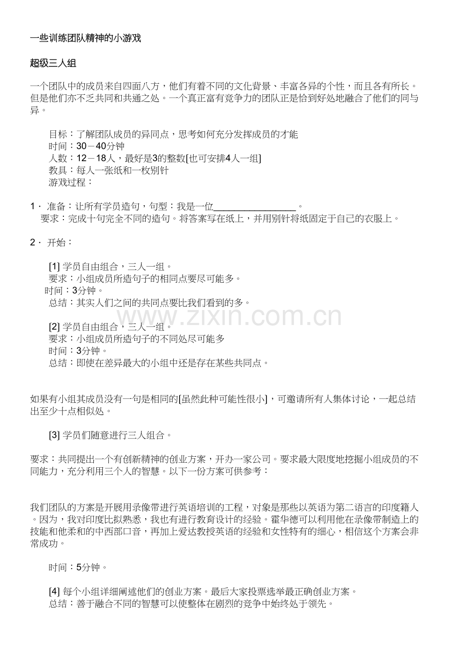 一些训练团队精神的小游戏.docx_第1页