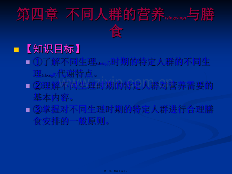 不同人群的营养与膳食.ppt_第1页
