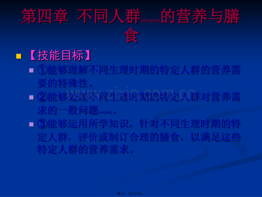 不同人群的营养与膳食.ppt_第2页