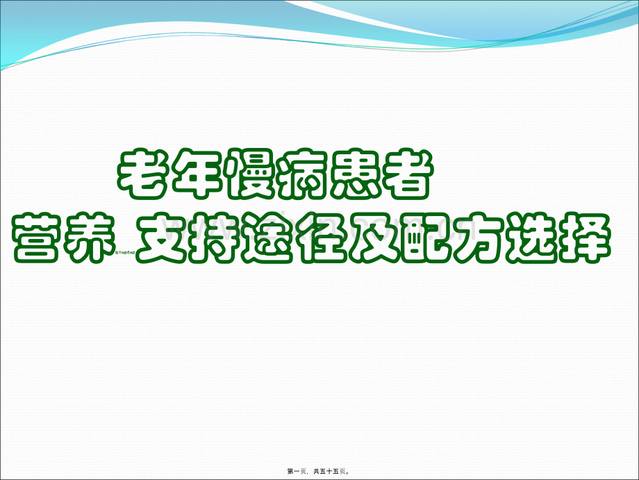 老年患者营养支持途径及配方选择.ppt_第1页