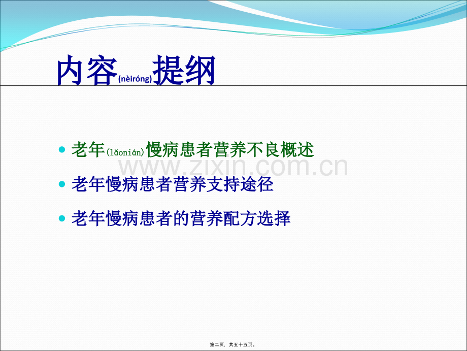 老年患者营养支持途径及配方选择.ppt_第2页