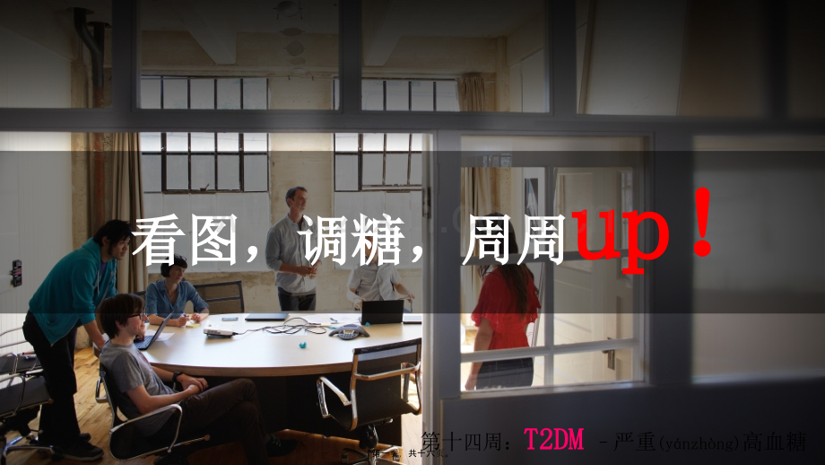 T2DM-严重高血糖处理方法.pptx_第1页