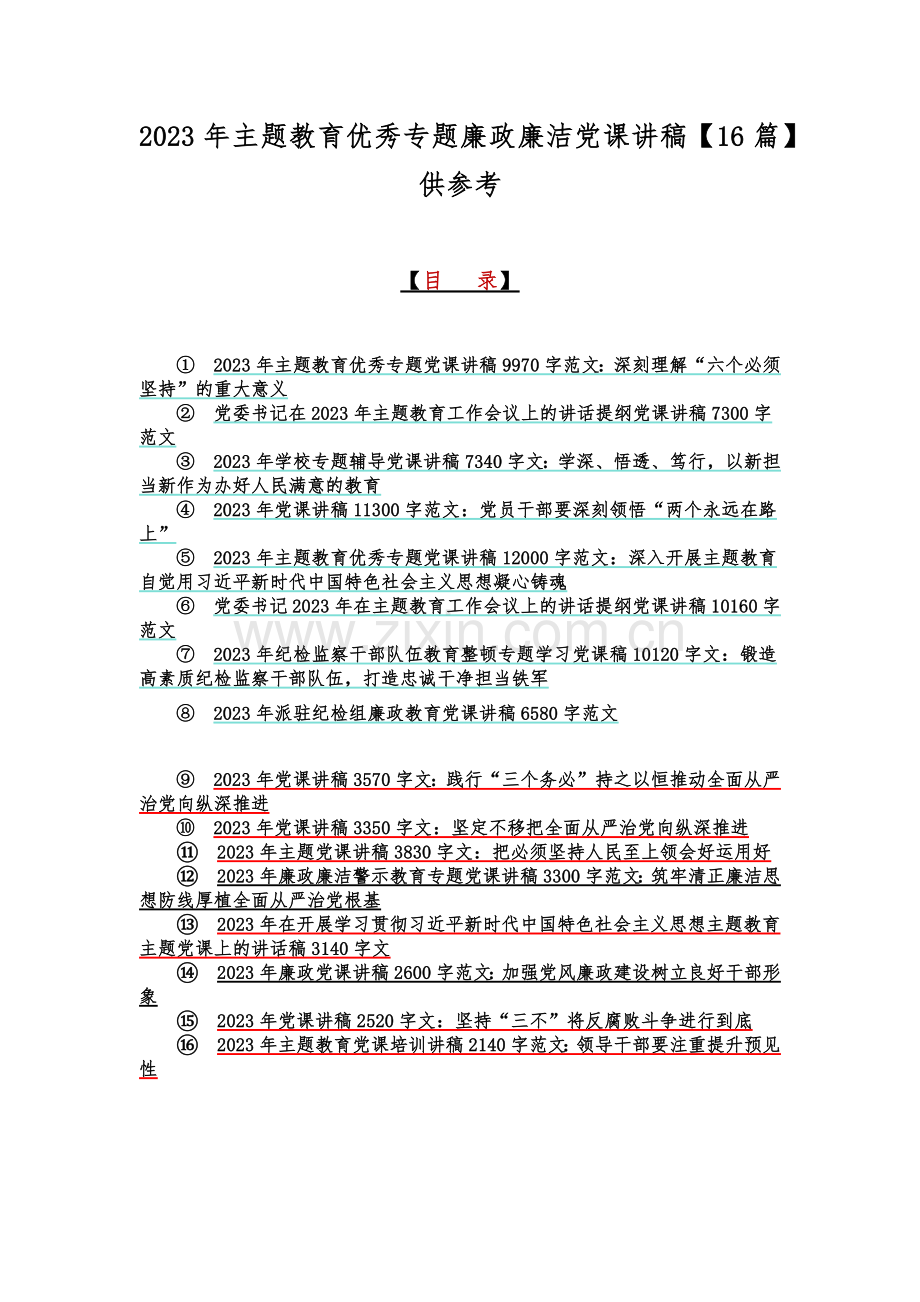 2023年主题教育优秀专题廉政廉洁党课讲稿【16篇】供参考.docx_第1页