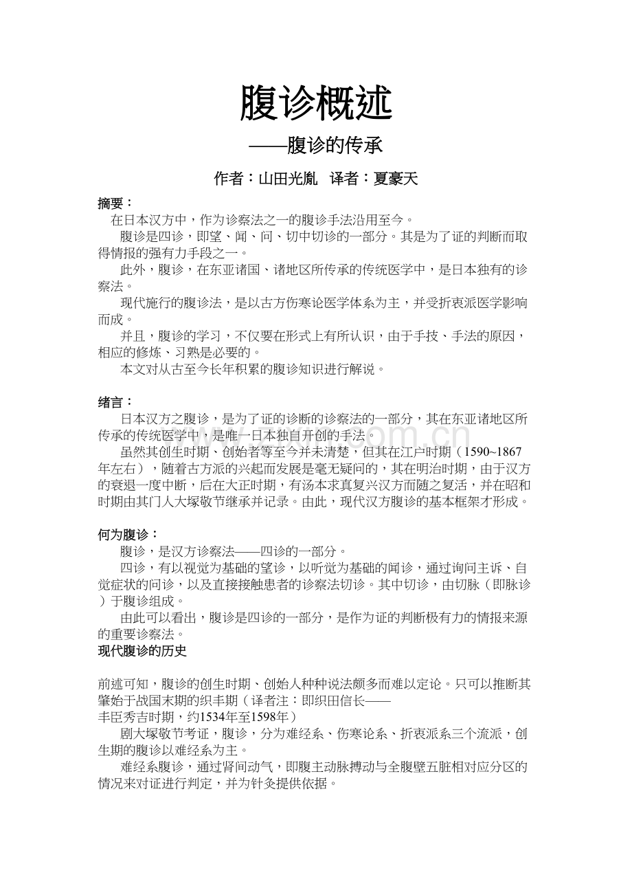 腹诊概述.docx_第1页