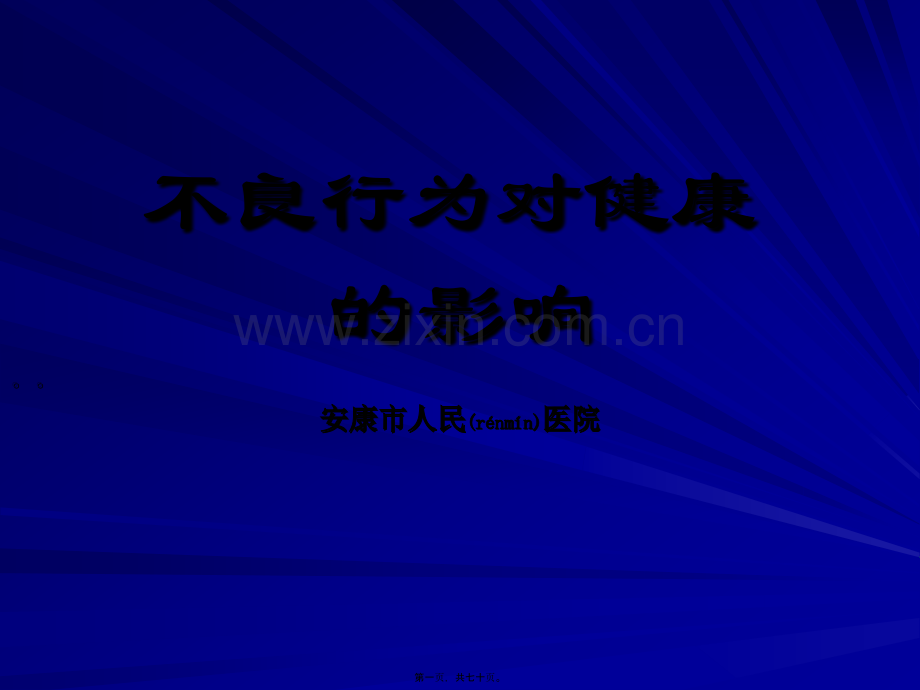 不良行为对健康的影响.ppt_第1页