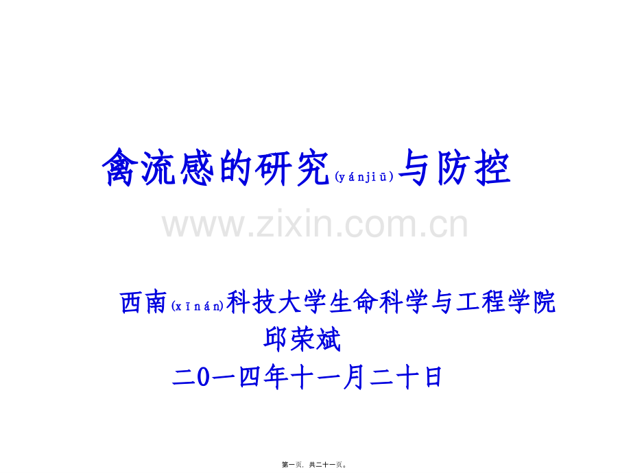 主要禽病研究及其防控.ppt_第1页