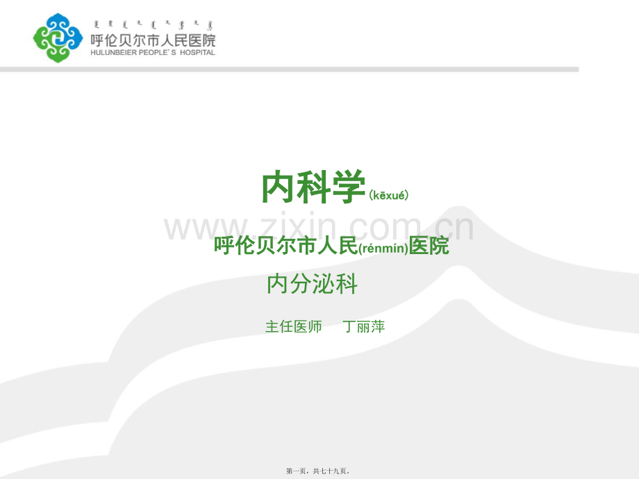 丁丽萍内分泌系统总论.pptx_第1页