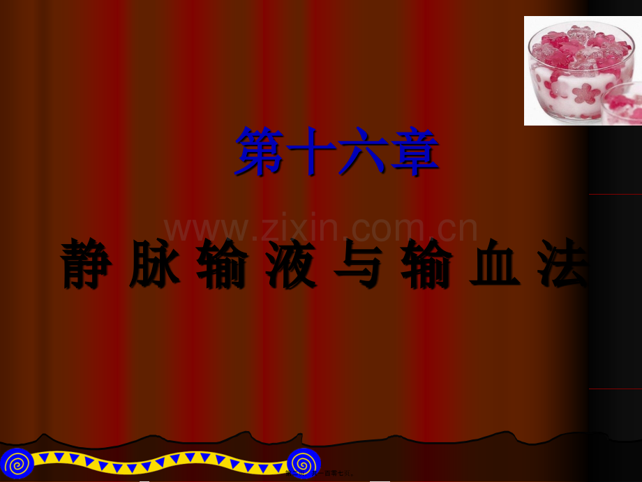 能正确叙述静脉输液.ppt_第2页