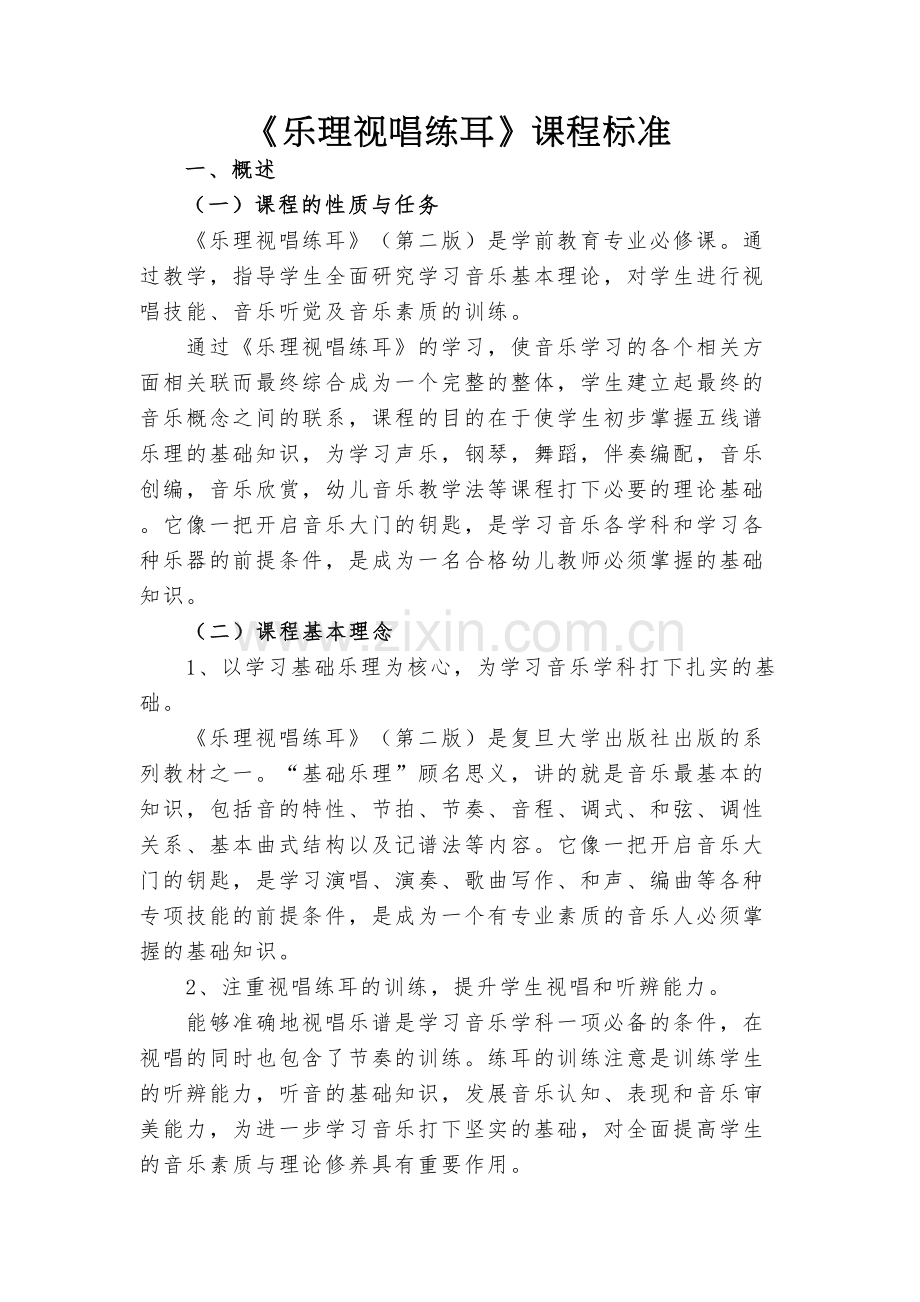 乐理视唱练耳课程标准(修正版).docx_第1页