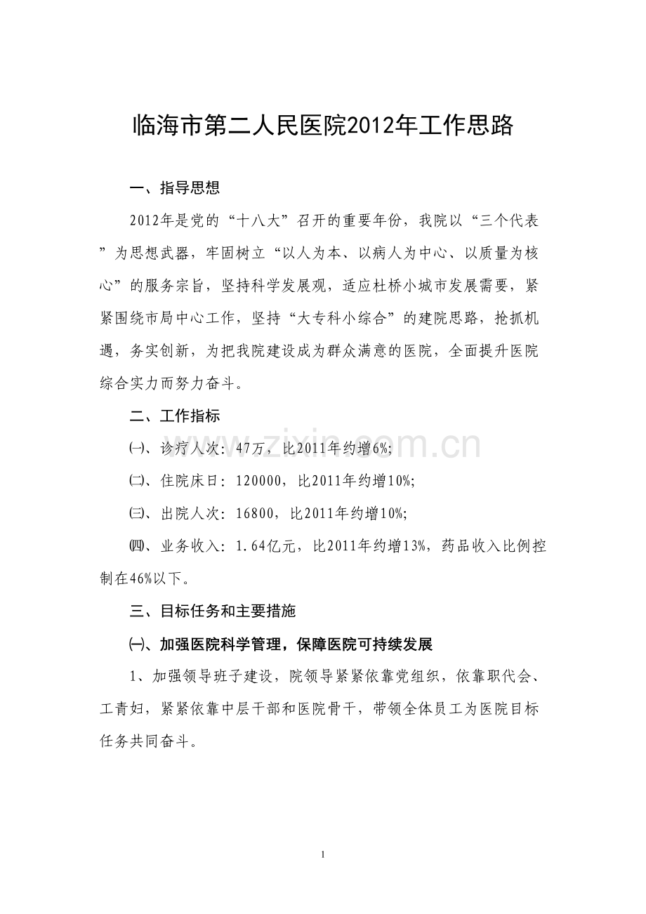 临海市第二人民医院2012年工作思路.docx_第1页