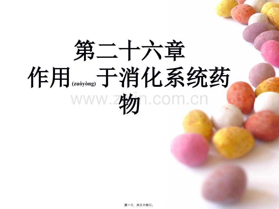 丙谷胺胃泌素受体阻断药三.ppt_第1页