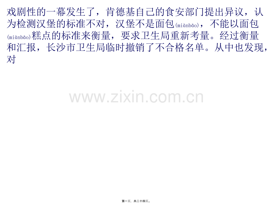 肯德基汉堡大肠菌群超7倍-回应称标准不对.pptx_第1页