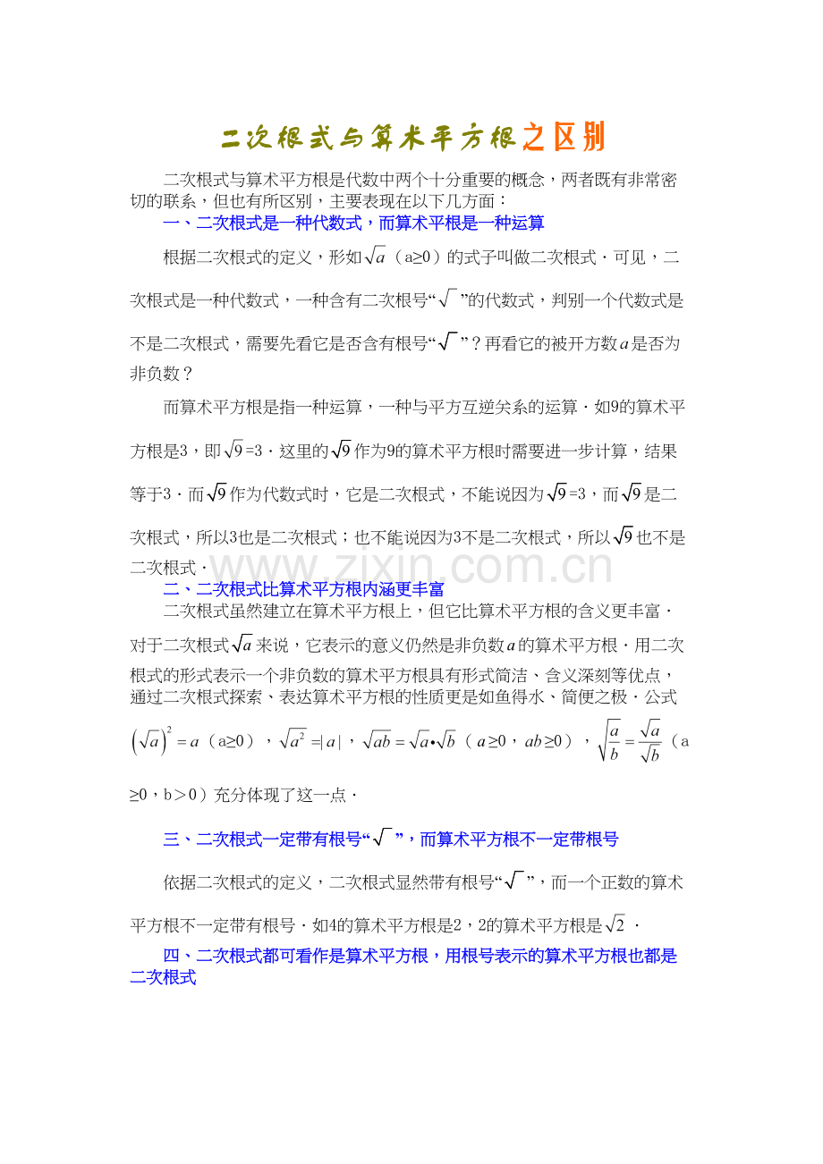 二次根式与算术平方根之区别.docx_第1页