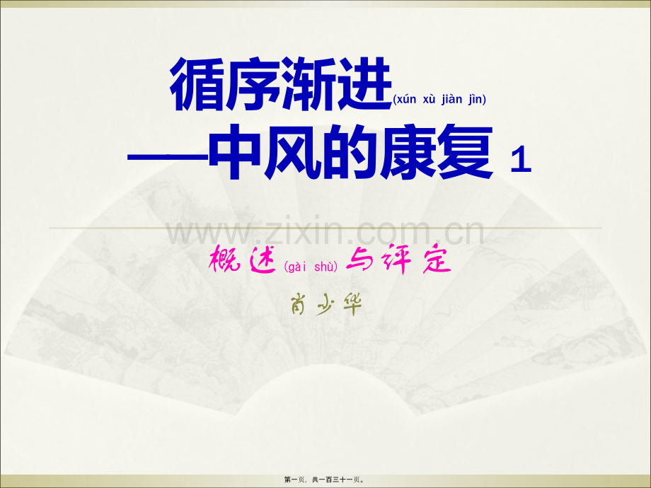 中风康复.ppt_第1页