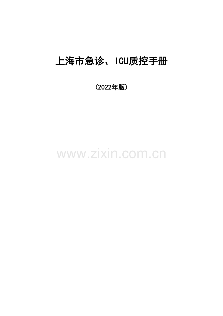 上海市急诊ICU质控手册(2011年版).docx_第1页