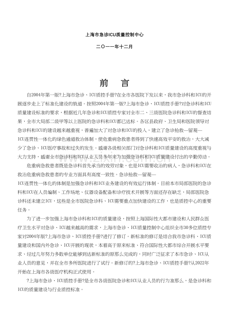 上海市急诊ICU质控手册(2011年版).docx_第2页