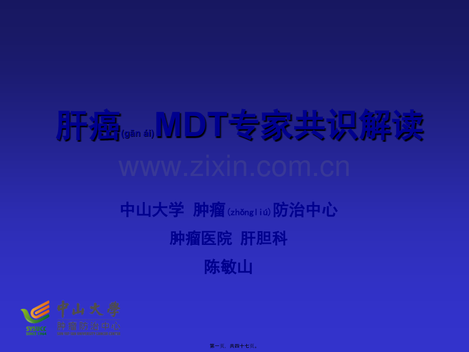 肝癌MDT解读.pptx_第1页