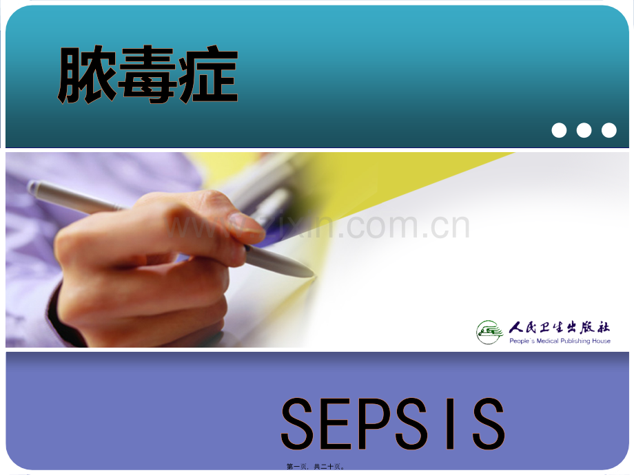 脓毒症.ppt_第1页