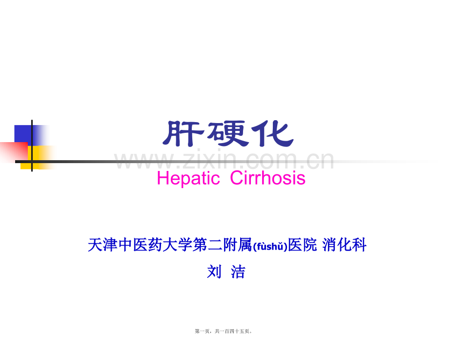 肝硬化大学讲诉.ppt_第1页