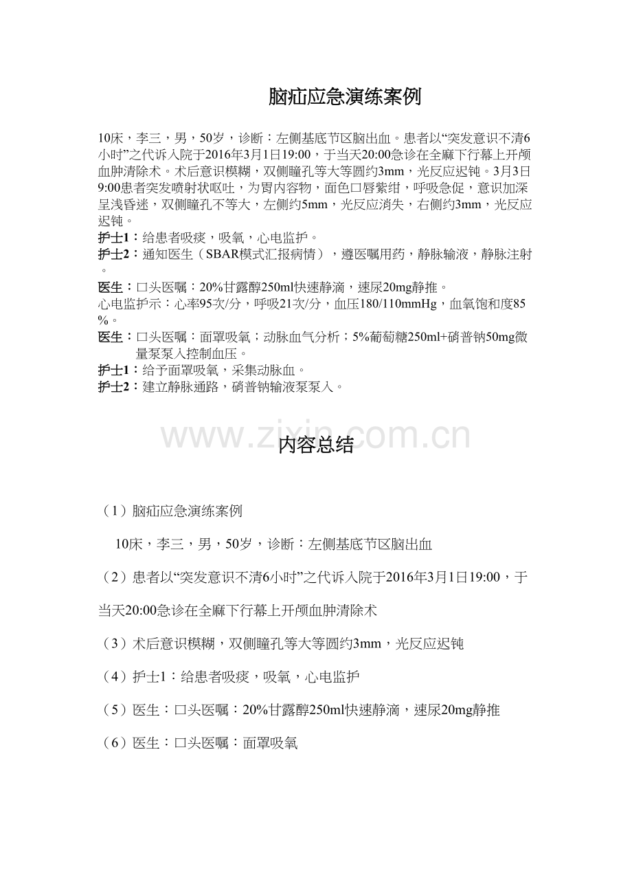 脑疝应急演练.docx_第1页