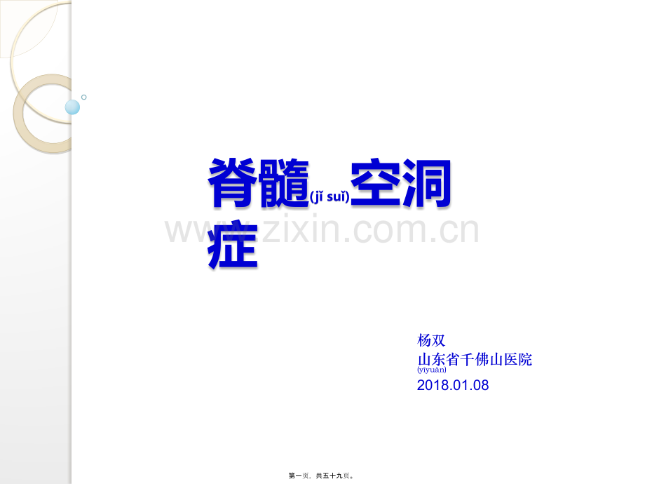 脊髓空洞症与中央管扩张.pptx_第1页