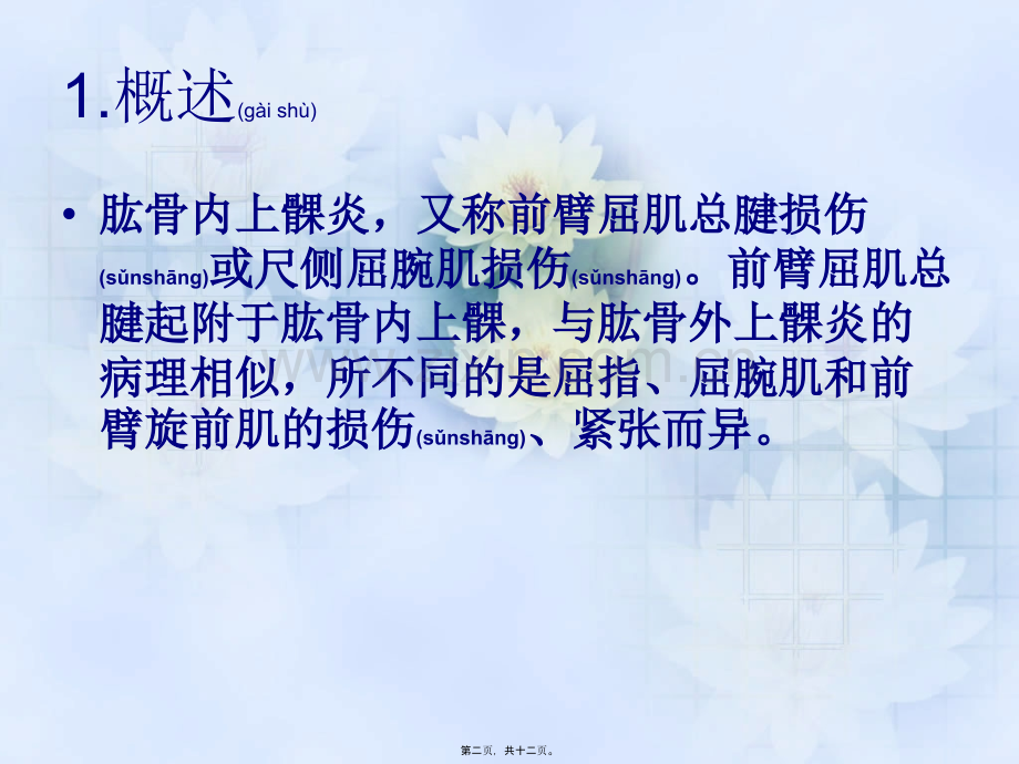 肱骨内上髁炎.ppt_第2页