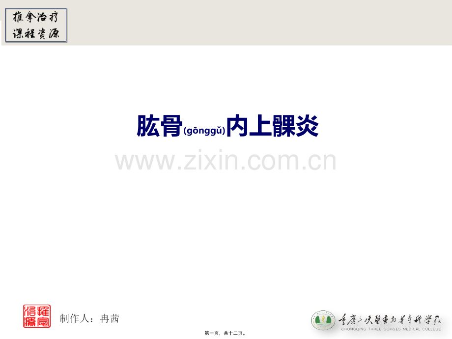 肱骨内上髁炎..ppt_第1页