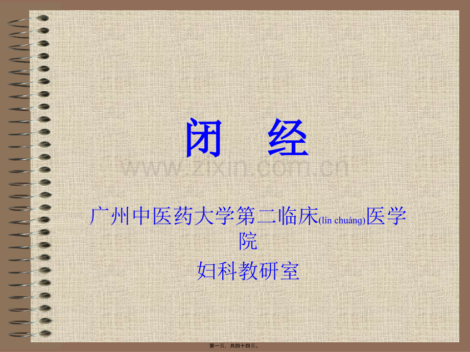 中西医结合-闭-经.ppt_第1页