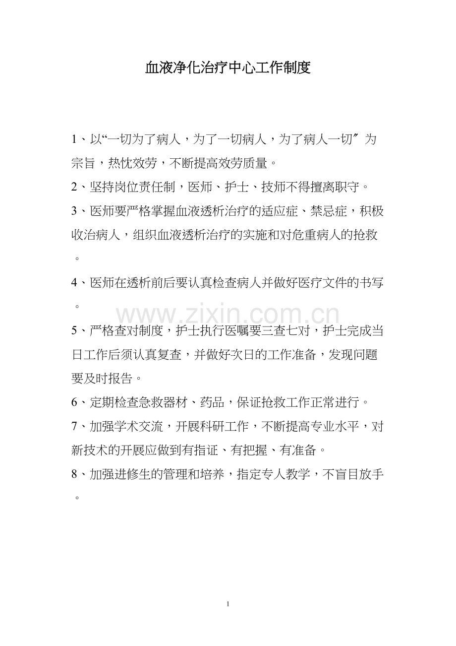 上墙-血液透析中心岗位职责.docx_第1页