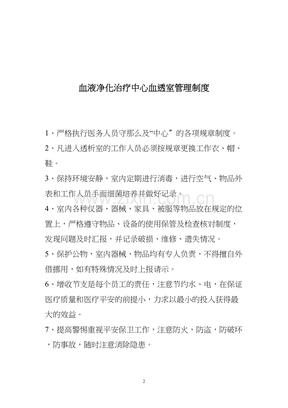 上墙-血液透析中心岗位职责.docx_第2页