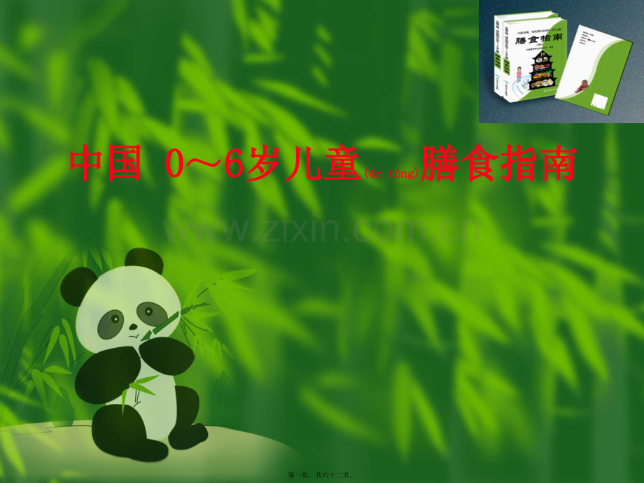 中国-0～6岁儿童膳食指南.pptx_第1页