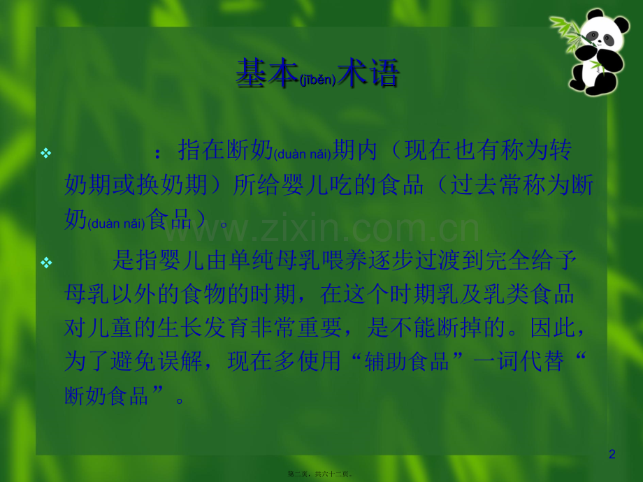 中国-0～6岁儿童膳食指南.pptx_第2页
