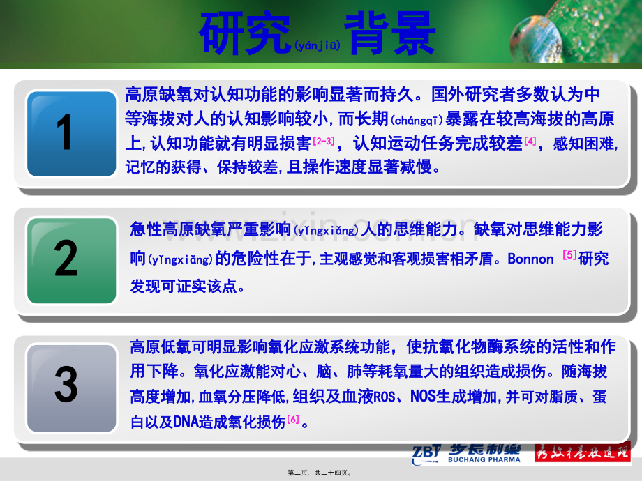 脑心通07号抗缺血缺氧研究科会(兰州军区乌鲁木齐总医院徐江涛).ppt_第2页