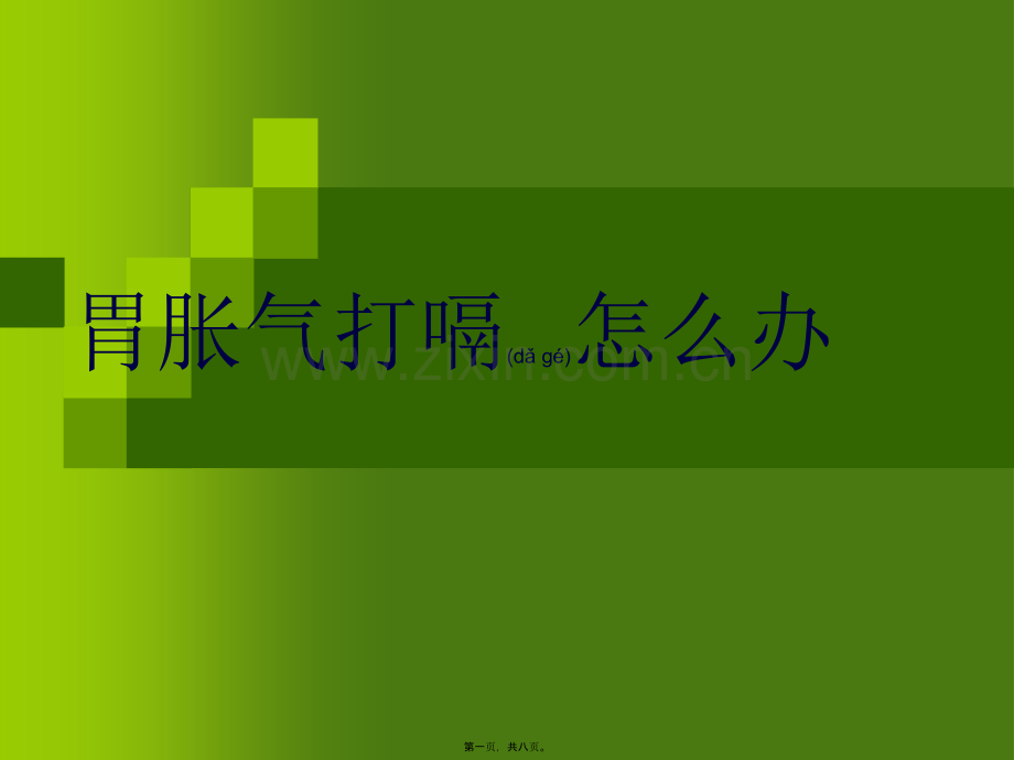 胃胀气打嗝怎么办(完整).ppt_第1页