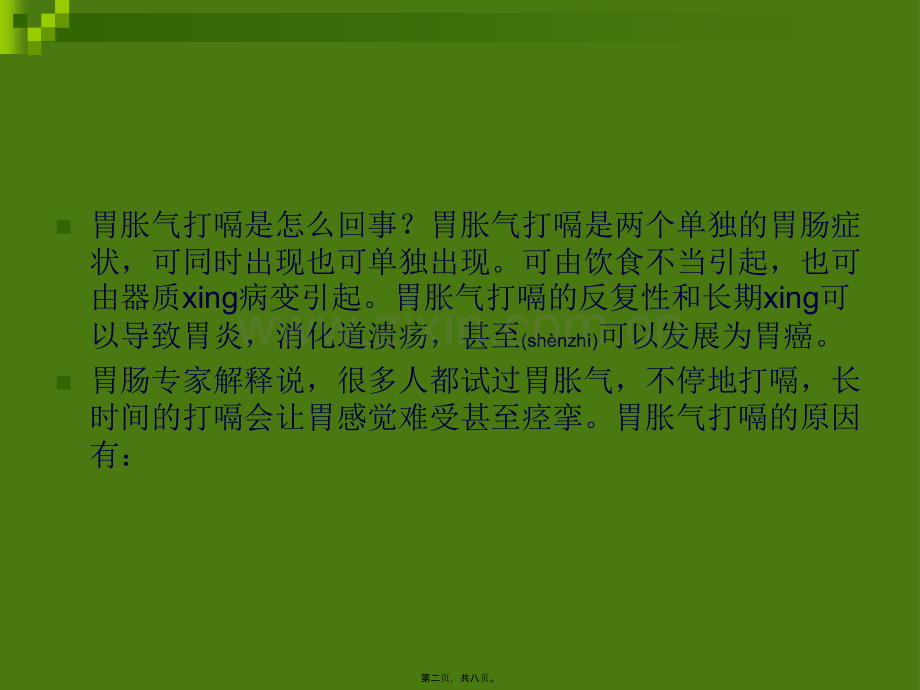 胃胀气打嗝怎么办(完整).ppt_第2页