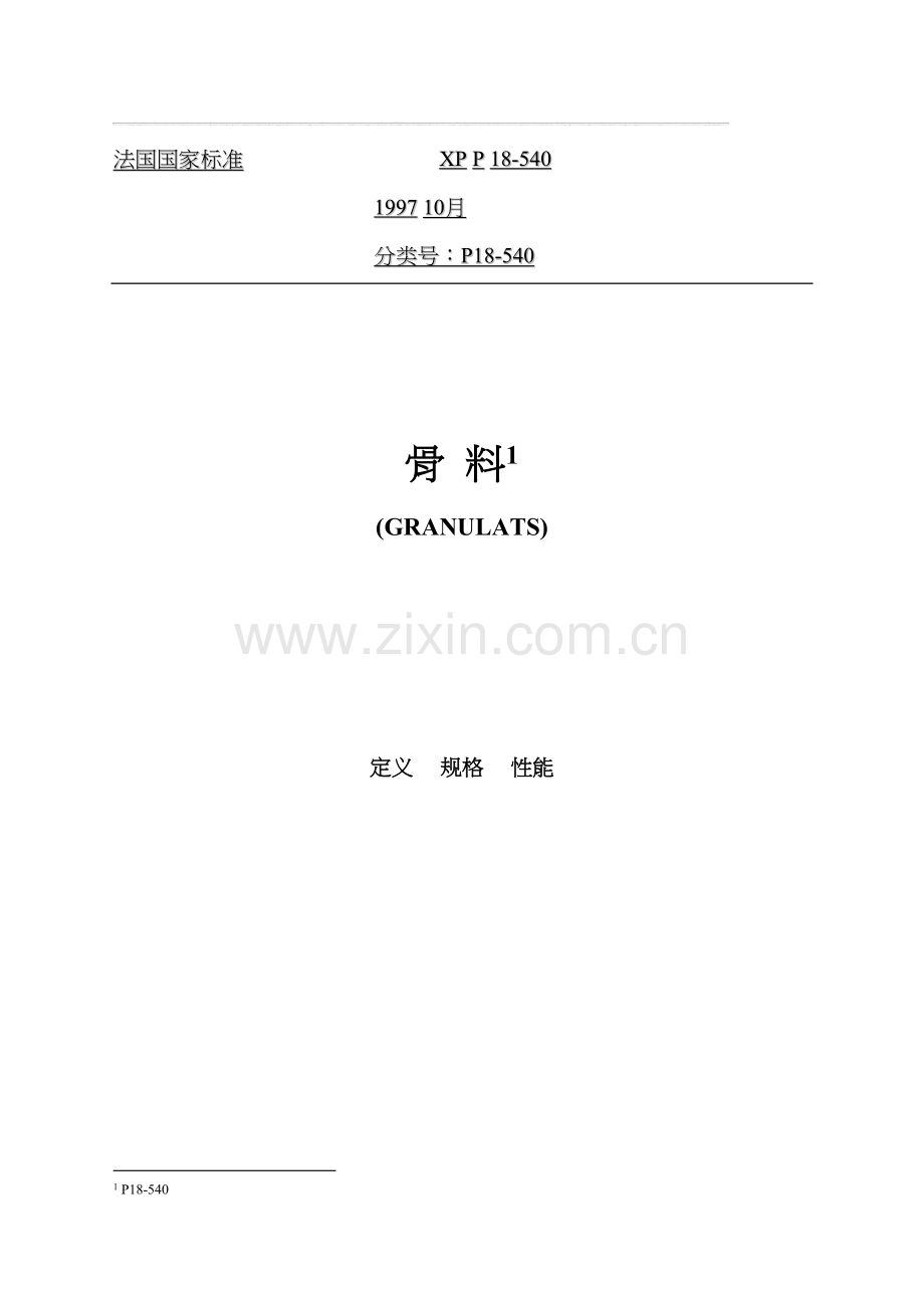 P18-540骨料的定义-规格-性能(中文).docx_第1页