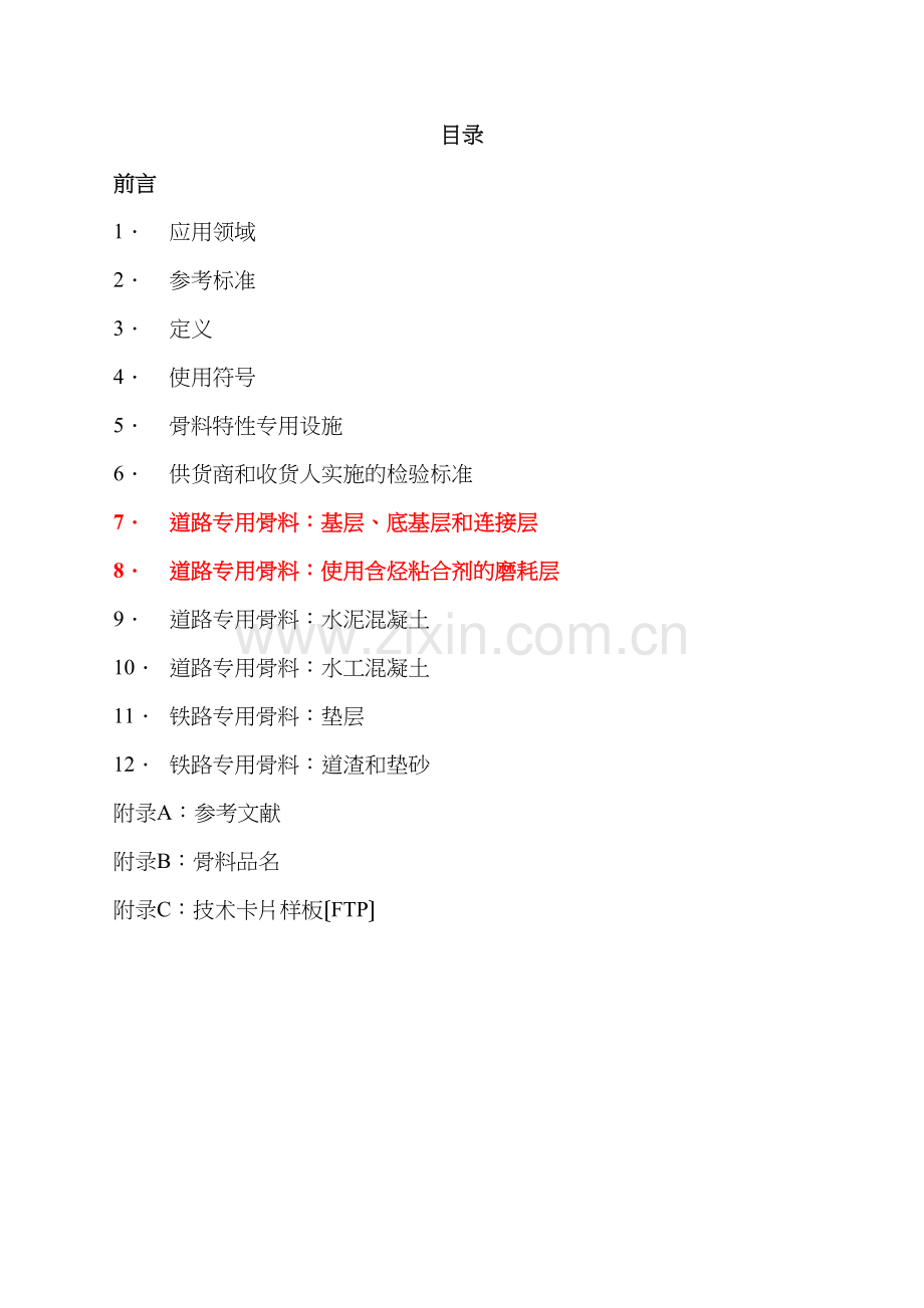 P18-540骨料的定义-规格-性能(中文).docx_第2页