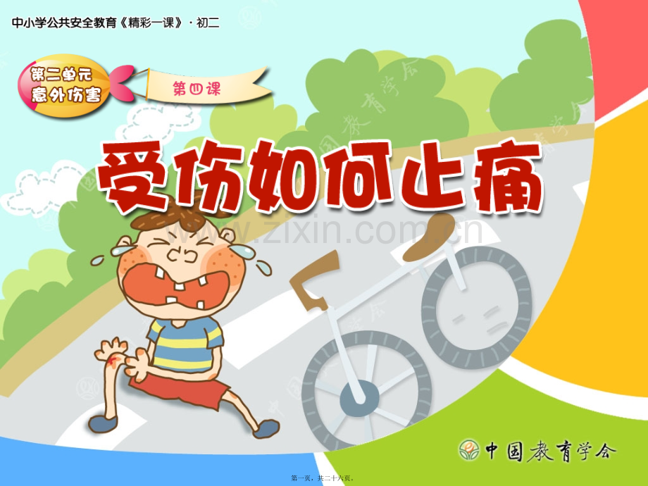 交流摔伤后如何止痛.ppt_第1页