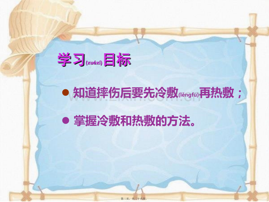 交流摔伤后如何止痛.ppt_第2页