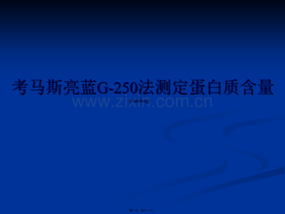 考马斯亮蓝G-250法测定蛋白质含量.ppt_第1页