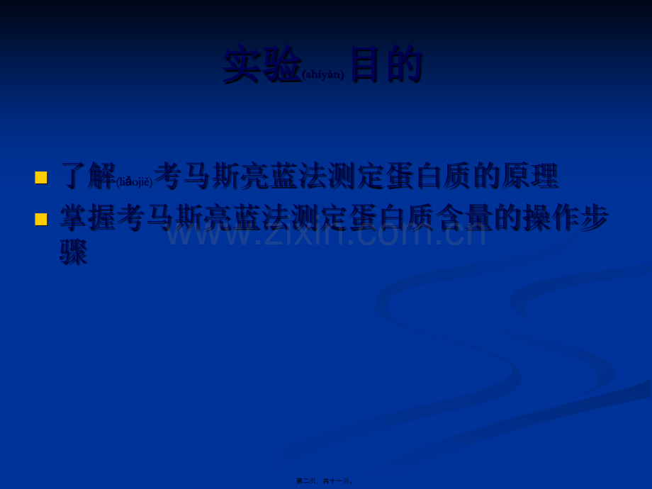 考马斯亮蓝G-250法测定蛋白质含量.ppt_第2页