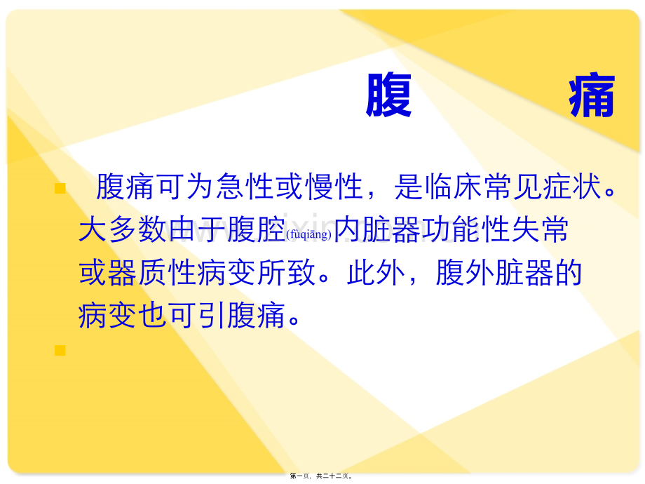 腹痛、腹泻、便秘.ppt_第1页