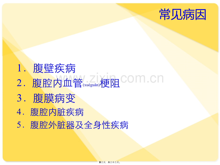 腹痛、腹泻、便秘.ppt_第2页