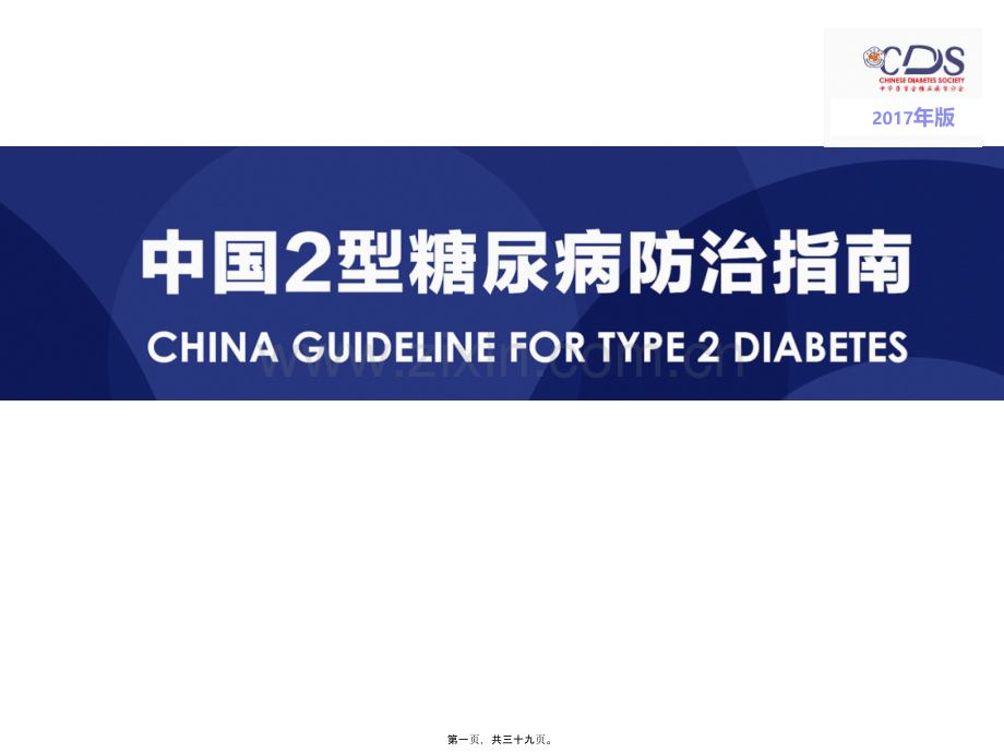 学术讨论—中国2型糖尿病防治指南(2017版).pptx_第1页