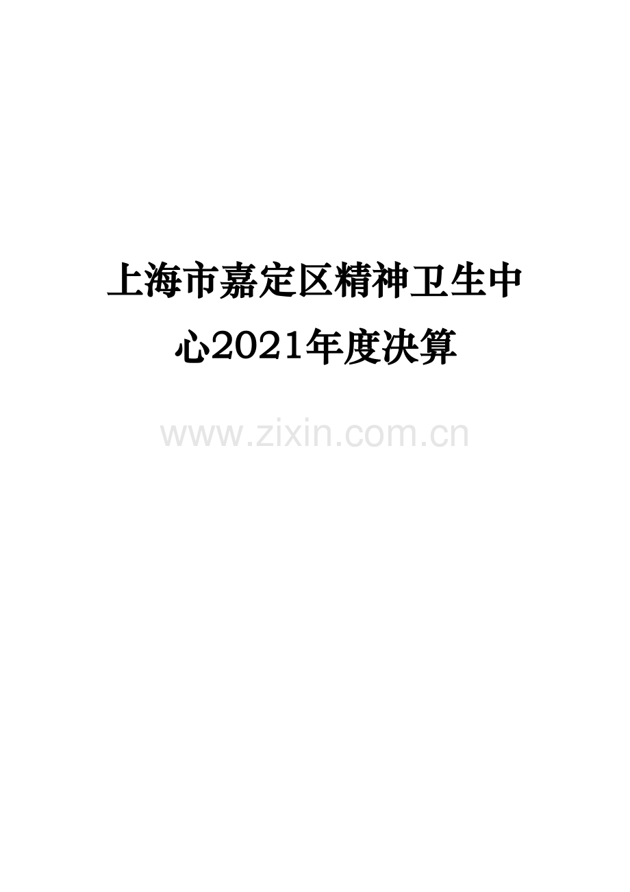上海嘉定区精神卫生中心2017决算.docx_第1页