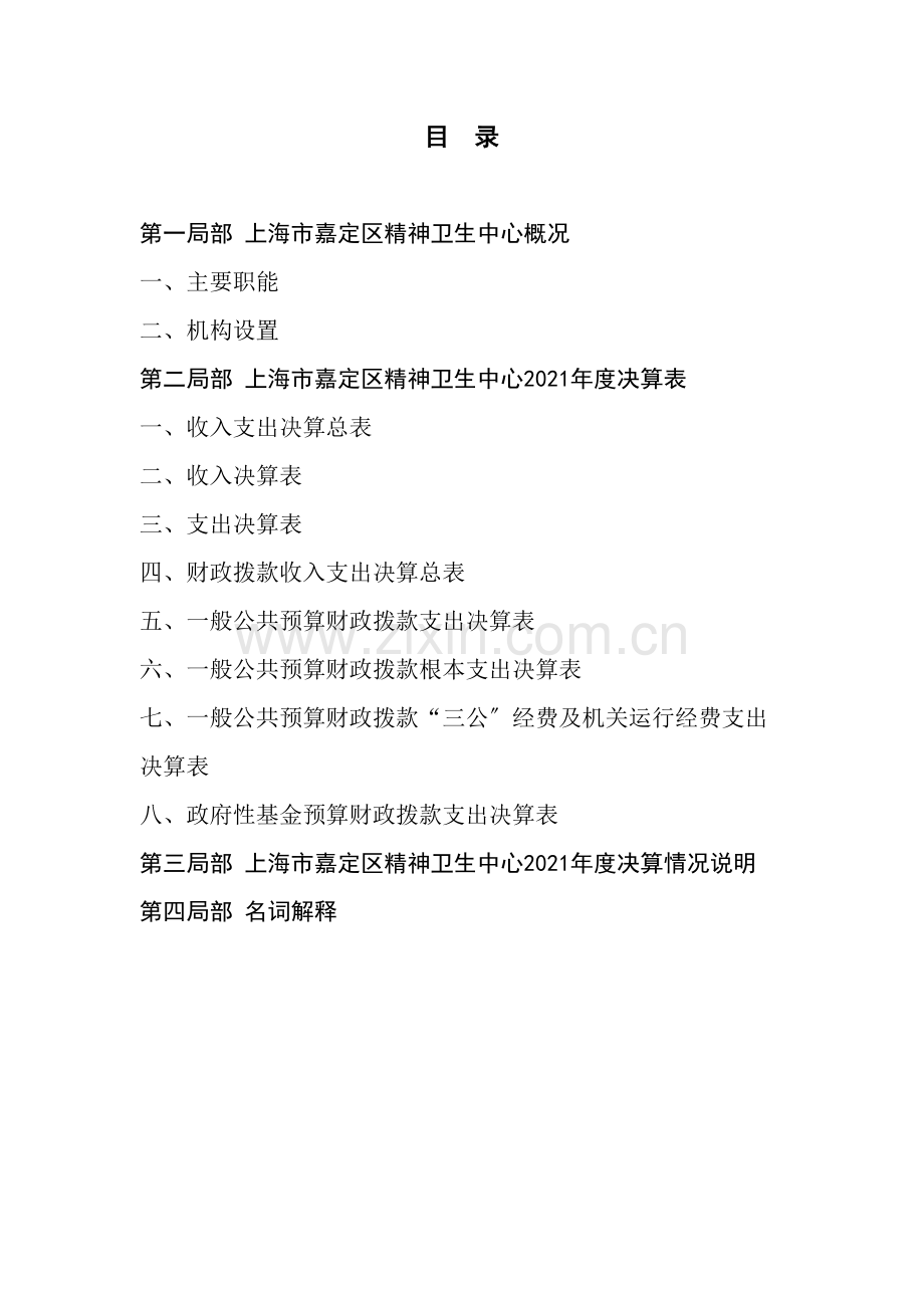 上海嘉定区精神卫生中心2017决算.docx_第2页