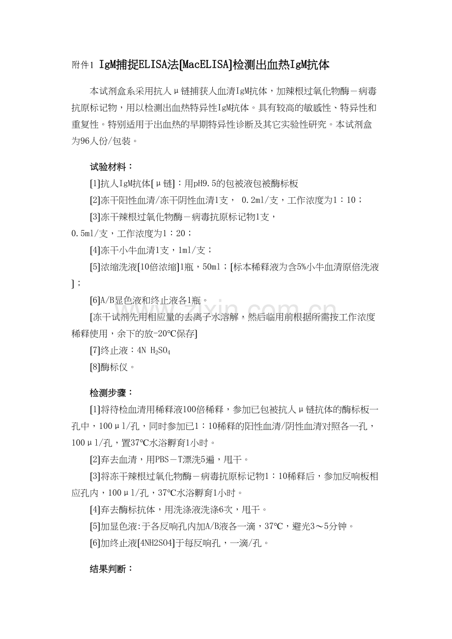 IgM捕捉ELISA法(MacELISA)检测出血热IgM抗体.docx_第1页